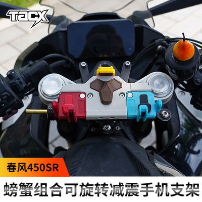 TACX手机支架适用春风450SR/S摩托车可旋转减震手机支架防震防抖