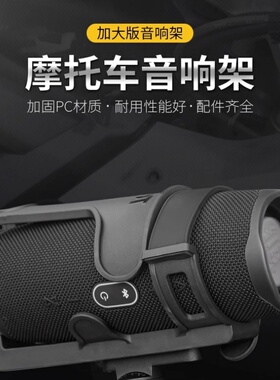 摩托车保险杠音响架水壶架加大版可调节水杯随意挂JBL冲击波5架子