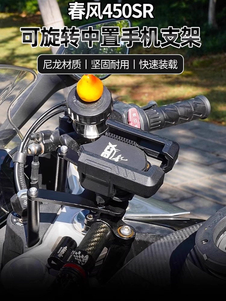 春风450SR/S摩托车专用手机支架防震防抖机车骑行摩旅导航固定架