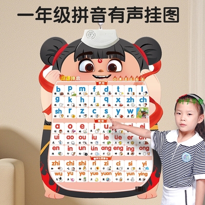 哪吒款宝宝早教有声挂图认识汉语拼音字母声母韵母看图识汉字数字