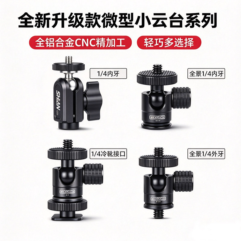 雄火新款升级微型球形s1Q小云台热靴1/4英微单照相支架手机补光灯