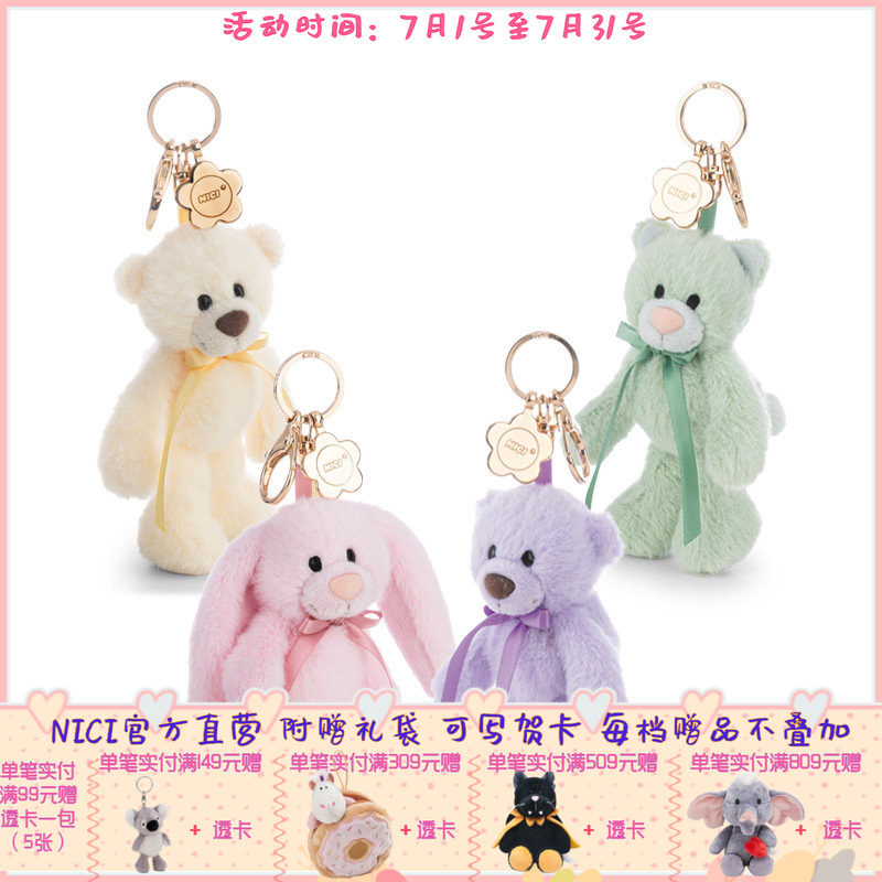 德国 NICI 奶黄小熊/丁香紫小熊/薄荷绿小猫/粉粉小兔多彩钥匙扣
