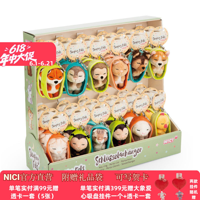 德国 NICI 安睡系列狐狸/水獭/刺猬/兔子/狗/猫/蜜蜂/瓢虫钥匙扣