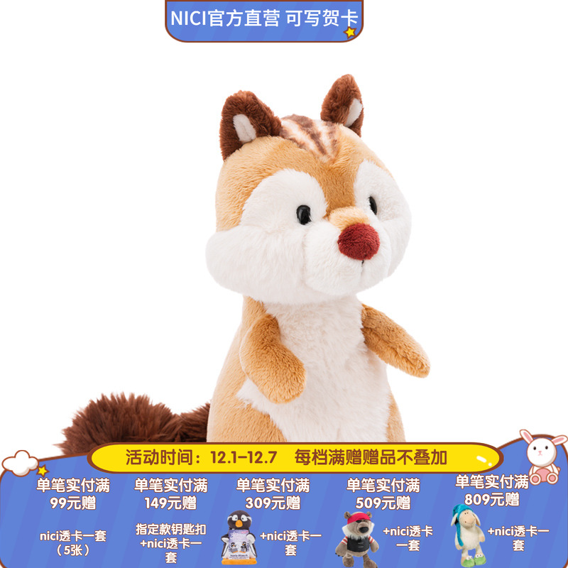 德国NICI森林朋友花栗鼠毛绒公仔陪伴玩偶儿童礼物男陪伴卡通娃娃