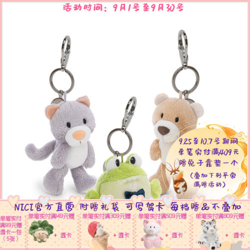 德国 NICI 焦糖小熊芬尼/灰猫费利/青蛙弗罗因钥匙扣 10cm