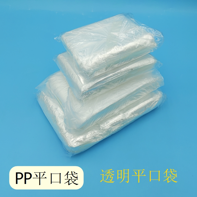 塑料袋PP平口袋薄膜袋透明袋包装胶袋防尘收纳袋丙料袋一次性薄袋