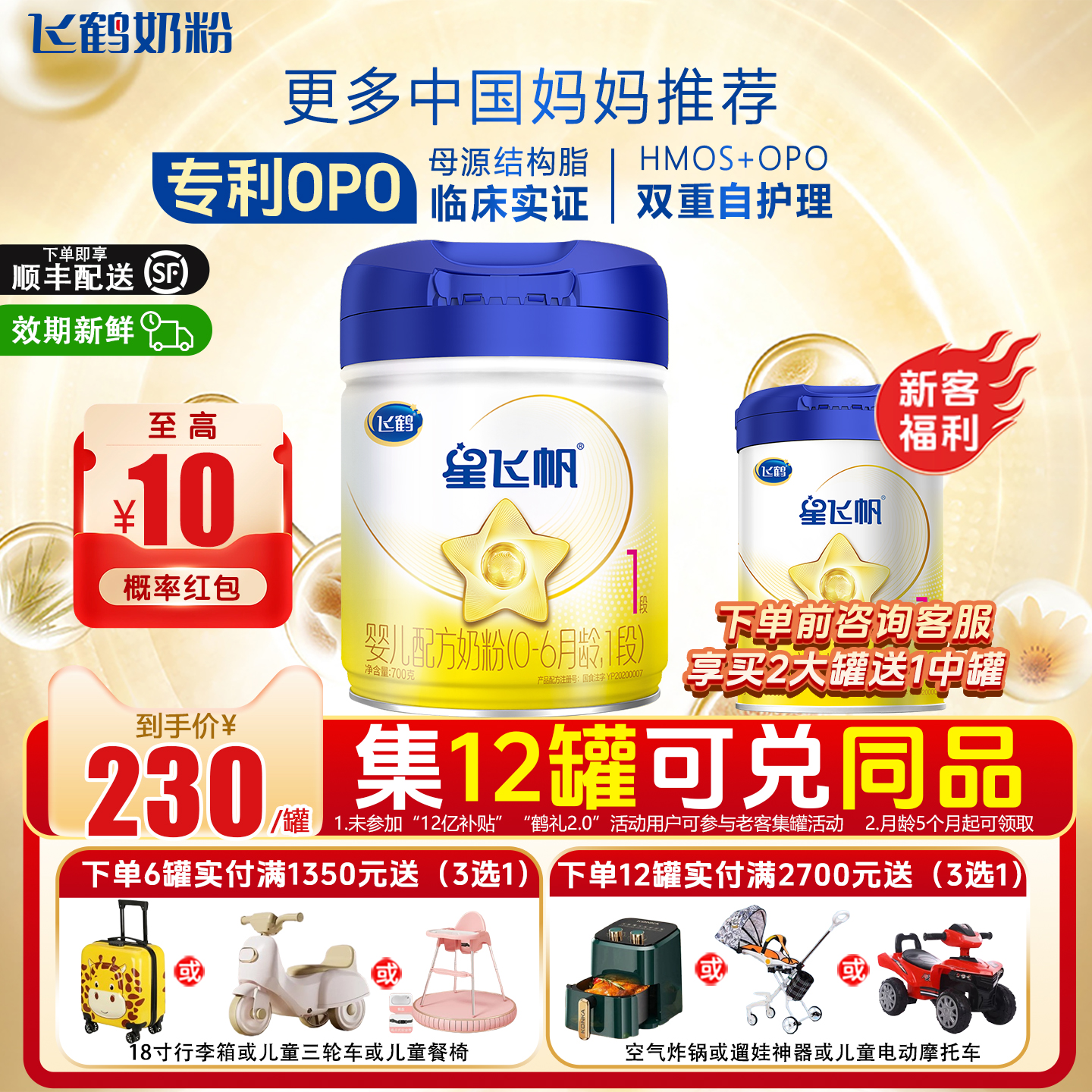 飞鹤星飞帆1段新生婴儿奶粉700g*1罐旗舰店同款官方正品牛奶粉