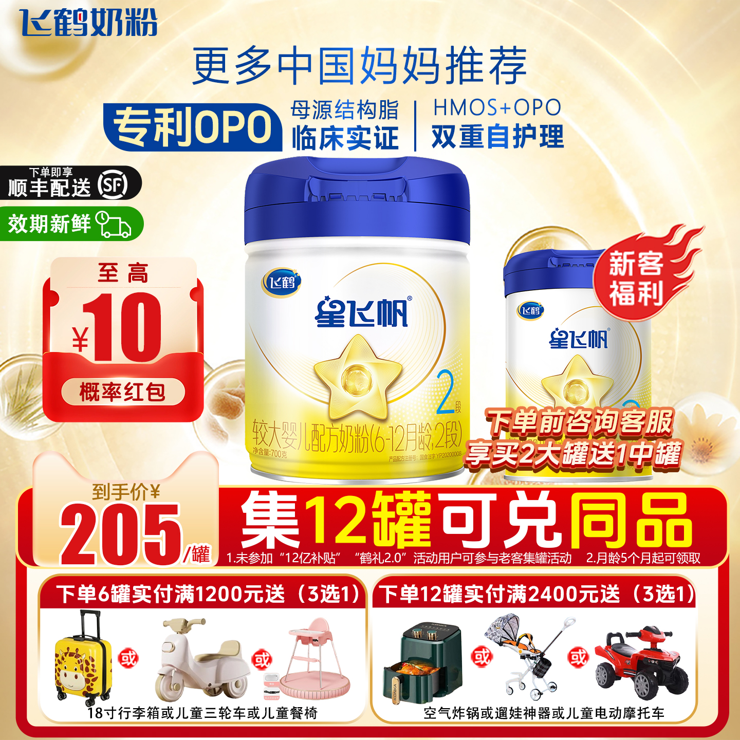 飞鹤星飞帆2段700g*1罐奶粉较大婴儿配方6-12月龄官方正品牛奶粉