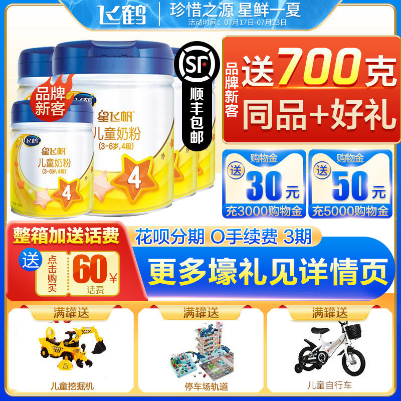 【飞鹤旗舰店官网 】飞鹤奶粉星飞帆4段儿童牛奶粉 700gx4罐在类目 奶粉/辅食/营养品/零食, 婴幼儿牛奶粉中 - 来自Buy2taobao.com提供专业的淘宝代购服务