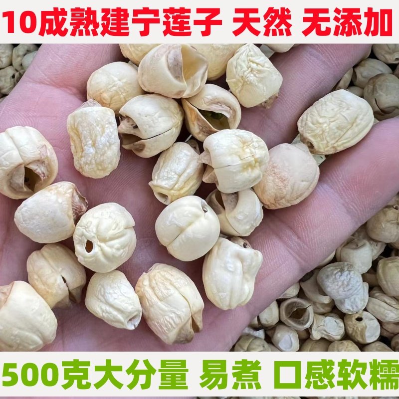 2025年新货福建建宁轻微带皮去心莲子红莲子500克一斤装无硫熏
