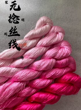 黎明刺绣无捻蚕丝线玫红色39号免劈丝线绣花绒花蚕丝线非遗文化