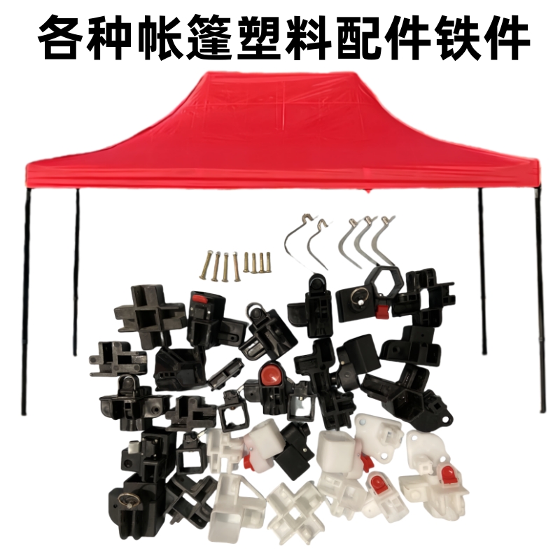 六棱自动四角大伞广告帐篷雨棚加粗伞骨摆摊种类通用塑料配件大全