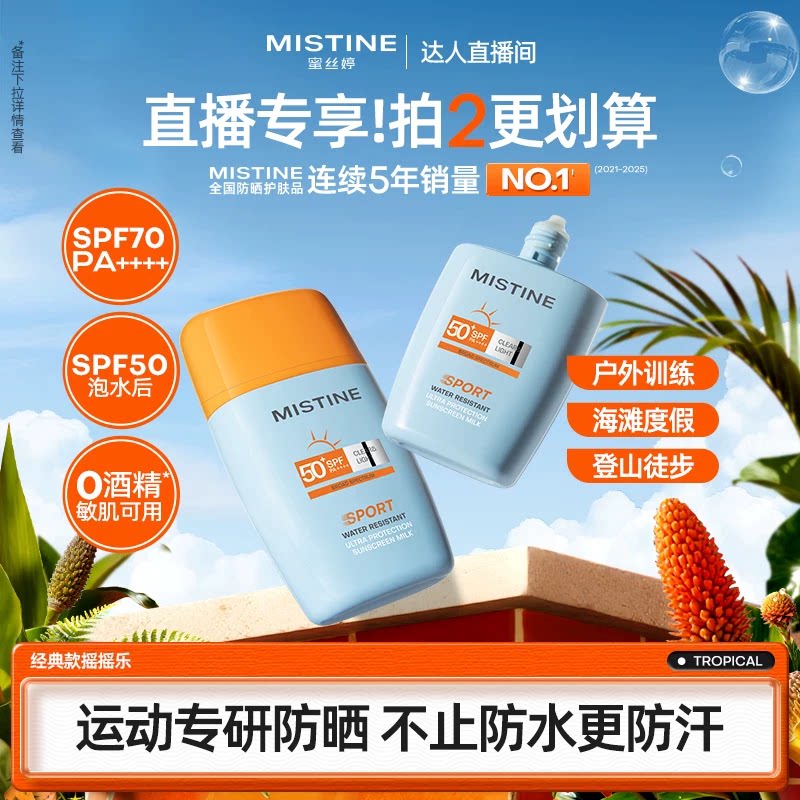 【特价清仓】Mistine蜜丝婷摇摇乐防晒霜户外防水清爽隔离女