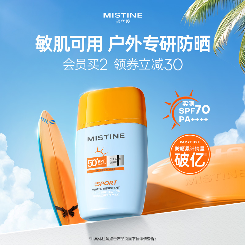 【户外专研】Mistine摇摇乐防晒霜户外防水清爽隔离女SPF70蜜丝婷