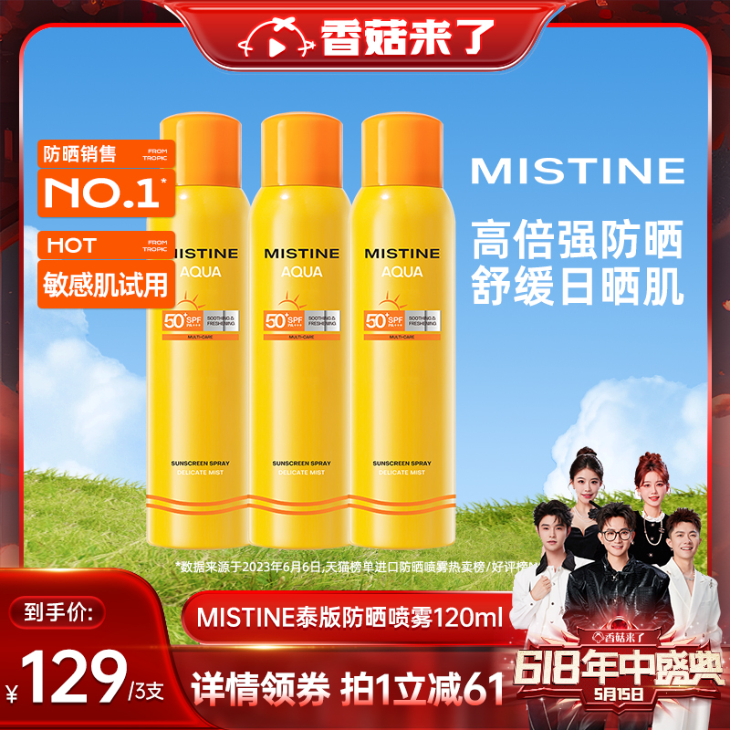 【香菇618】Mistine防晒喷雾小黄喷120ml*3全身通用清爽蜜丝婷