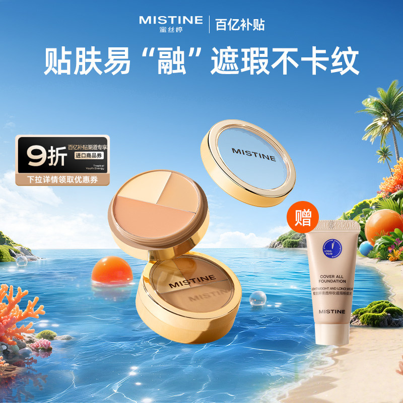 【百亿补贴】Mistine蜜丝婷三色遮瑕膏遮液笔遮痘黑眼圈-国内现货