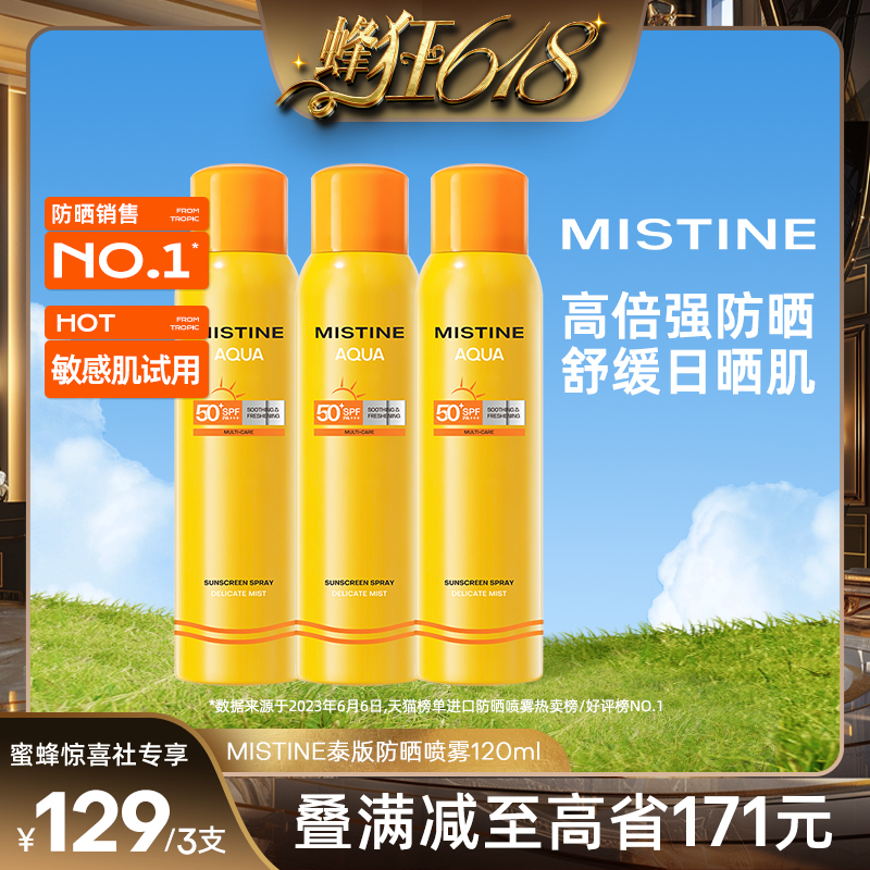 【蜂狂618】Mistine防晒喷雾小黄喷120ml*3泰版蜜丝婷