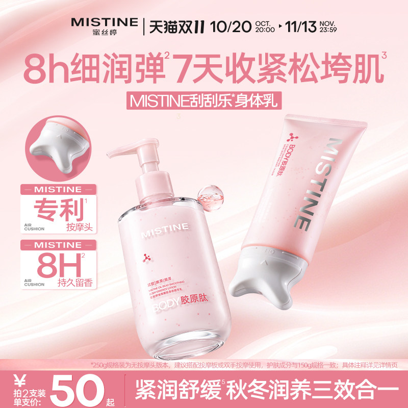 Mistine蜜丝婷刮刮乐身体乳温和提亮修护保湿滋润皮肤女持久留香