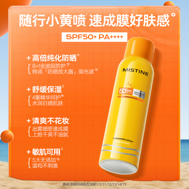 【烈儿宝贝直播间 】Mistine防晒喷雾小黄喷SPF50+霜乳蜜