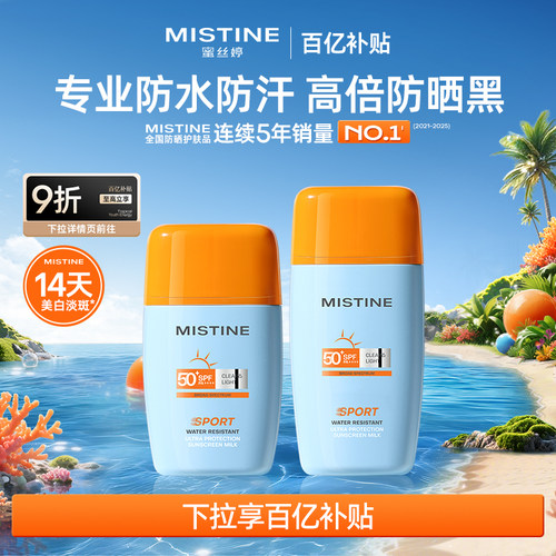 【户外军训】泰版Mistine摇摇乐防晒霜乳面部防水防汗隔离蜜丝婷