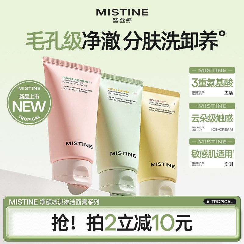Mistine洗面奶女氨基酸洁面乳绿泥控油清洁毛孔洗卸合一男蜜丝婷 氨基酸清实拍商品图