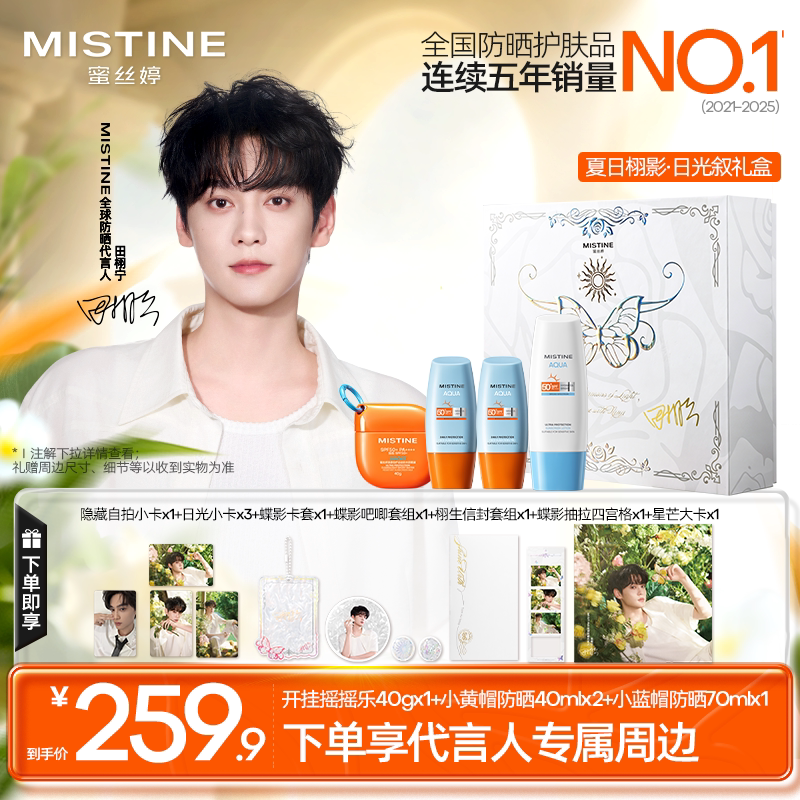 【田栩宁专属夏日栩影礼盒】Mistine蜜丝婷小黄帽小粉帽防晒霜