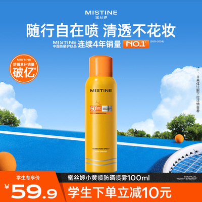 【学生专属】Mistine防晒喷雾黄喷身体通用便携补喷蜜丝婷防晒霜