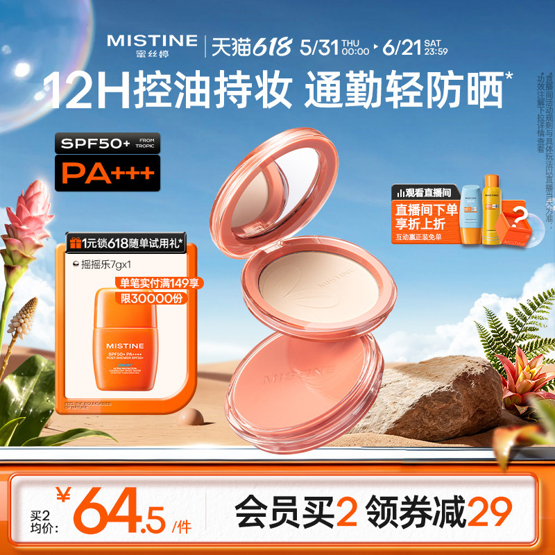 Mistine防晒粉饼SPF50+定妆持久控油补妆遮瑕轻薄散粉蜜粉饼9g