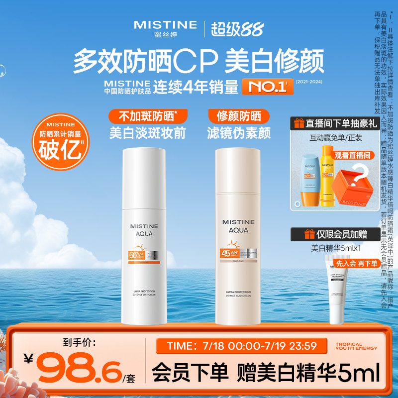 Mistine蜜丝婷精华防晒霜+修颜防晒面部隔离防紫外线女