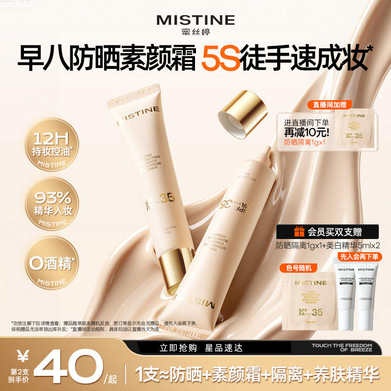 Mistine蜜丝婷流光素颜霜防晒隔离霜三合一遮瑕脸部妆前有色面霜