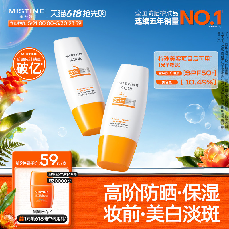 【不加斑小黄帽】Mistine精华防晒霜修颜美白淡斑女面部蜜丝婷
