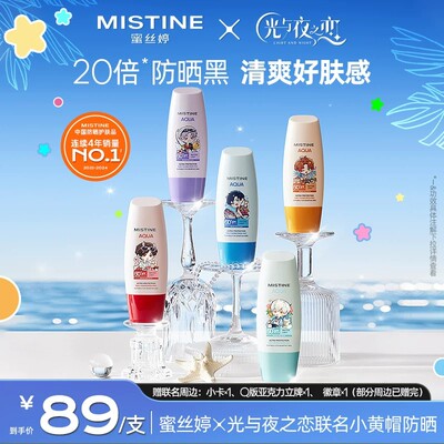 【蜜丝婷x光与夜之恋】Mistine小黄帽防晒霜乳面部隔离Z