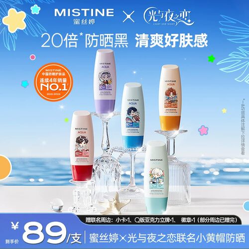 【蜜丝婷x光与夜之恋】Mistine小黄帽防晒霜乳面部隔离Z