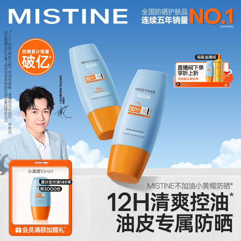 【油皮力荐】Mistine泰版小黄帽防晒霜乳面部隔离男女官方蜜丝婷
