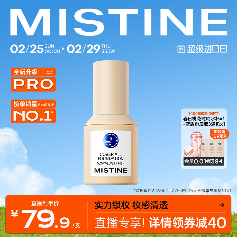 Mistine蜜丝婷小蓝盾粉底液混干油皮轻透防晒遮瑕吸油持久不脱妆