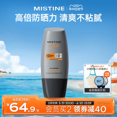 Mistine男士防晒霜清爽SPF50+