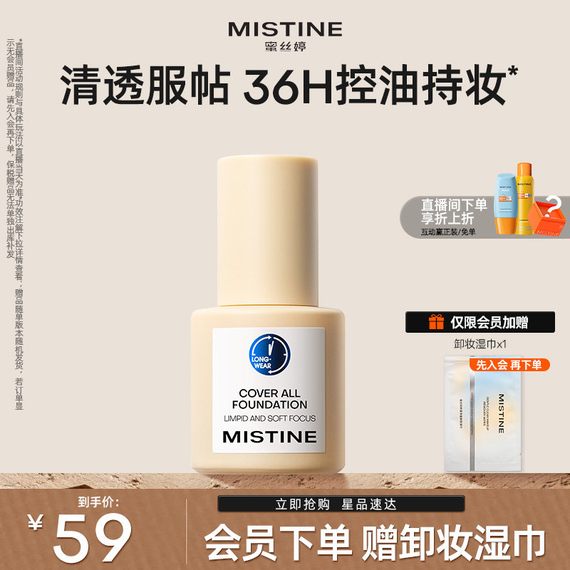 Mistine蜜丝婷小蓝盾粉底液混干油皮轻透防晒遮瑕吸油持久控油