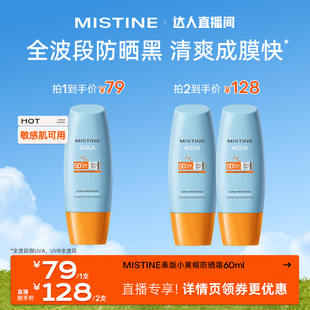 小黄帽防晒乳霜60ml隔离女面部防紫外线官方蜜丝婷 Mistine泰版