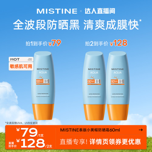 Mistine泰版小黄帽防晒乳霜60ml隔离女面部防紫外线官方蜜丝婷-封面