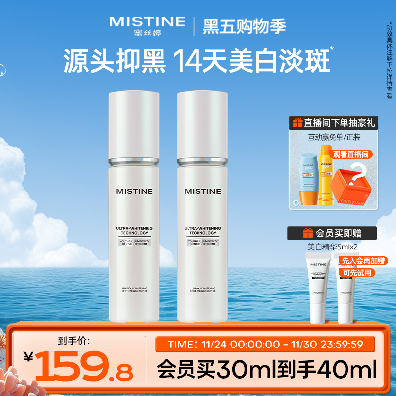 Mistine光感臻白精华美白淡斑