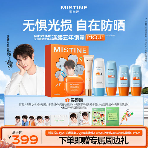 【代言人丁禹兮自在防晒礼盒】Mistine蜜丝婷防晒霜(不含喷雾款)