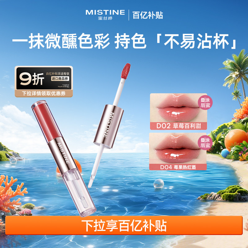 【百亿补贴】Mistine蜜丝婷双头唇釉镜面水光口红裸色双效2支装