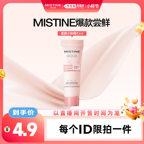 【李佳琦直播间双11小样节】Mistine蜜丝婷小粉帽防晒素颜霜10ml