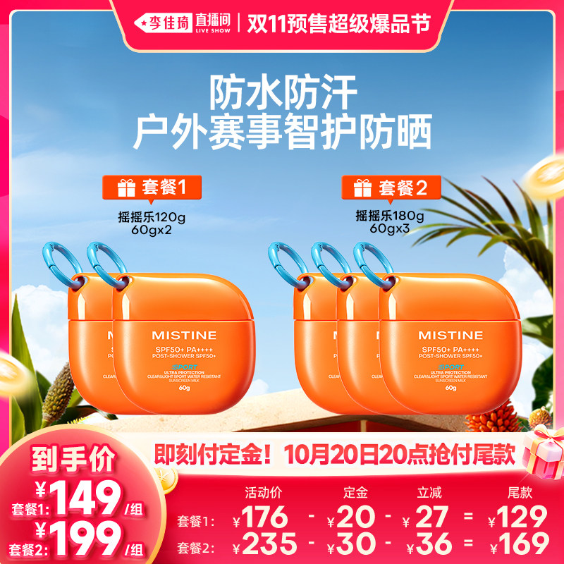 【李佳琦双11超级爆品节付定金】Mistine蜜丝婷摇摇乐防晒霜