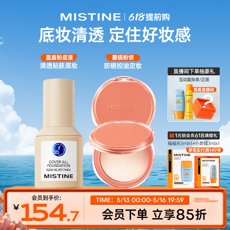 Mistine蜜丝婷小蓝盾粉底液混干油皮防晒粉饼定妆持久