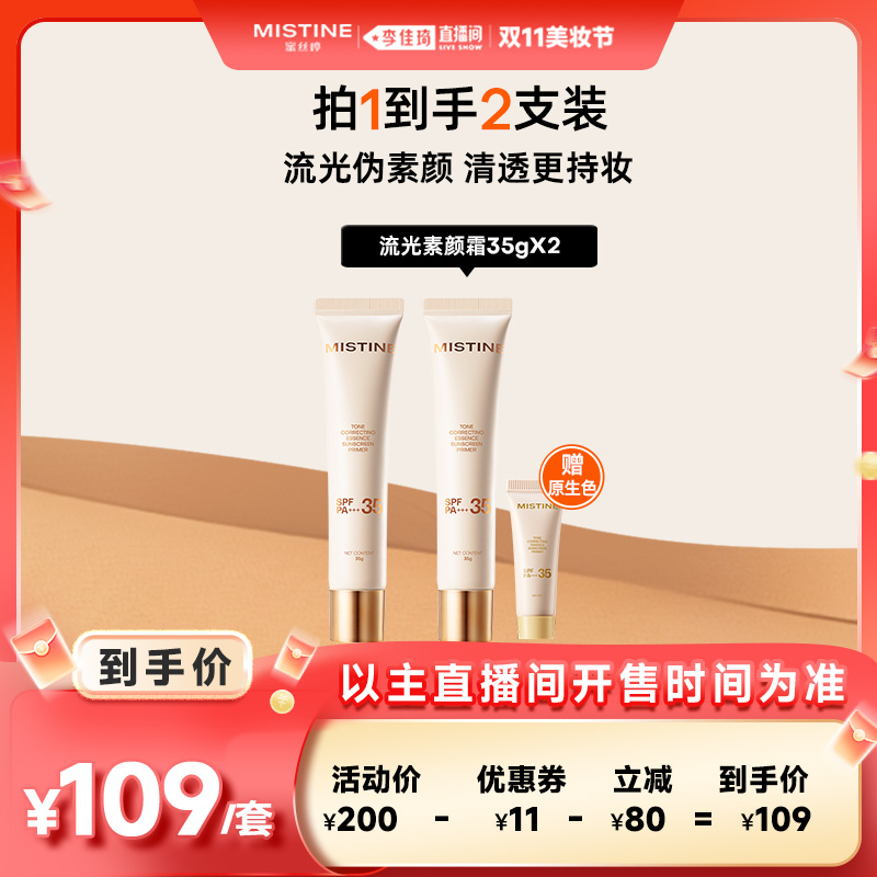 【李佳琦直播间美妆节】Mistine流光素颜霜防晒隔离