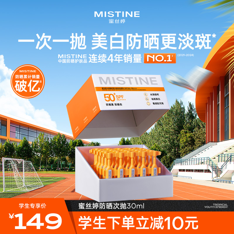 【学生专属】Mistine防晒霜乳防晒次抛抗老敏感肌美白修护蜜丝婷
