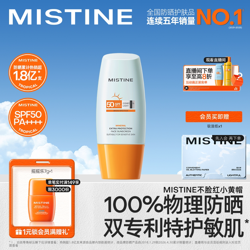 泰版Mistine面部物理敏感肌防晒霜乳身体蜜丝婷
