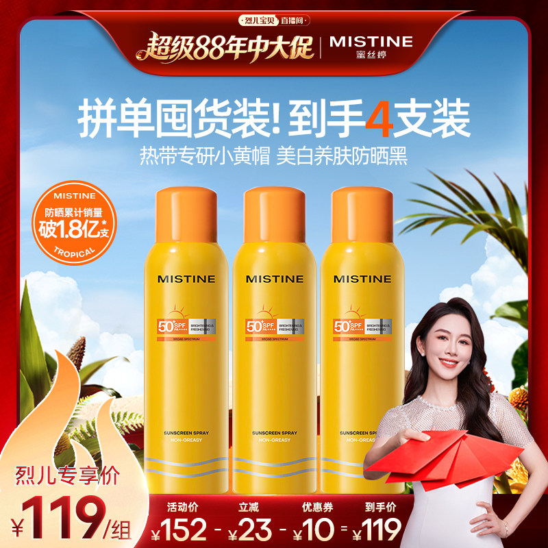 【烈儿年中盛典！0元付定】Mistine防晒喷雾小黄喷蜜丝婷防晒