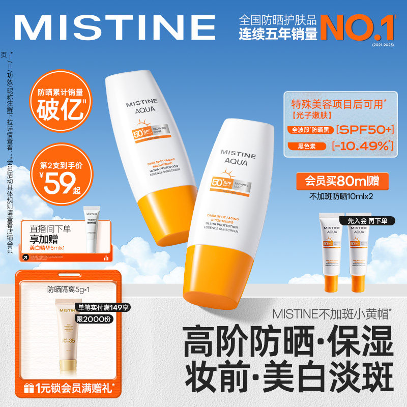 【不加斑小黄帽】Mistine精华防晒霜修颜美白淡斑女面部蜜丝婷